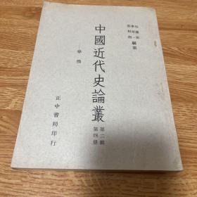 G-3059 中国近代史论丛:第二辑第四册 华侨