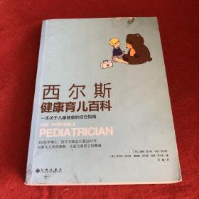 西尔斯健康育儿百科：一本关于儿童健康的综合指南