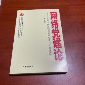 网络党建论：互联网时代政党的组织变革与社会适应