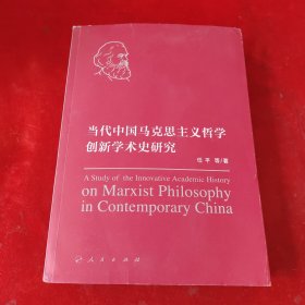 当代中国马克思主义哲学创新学术史研究