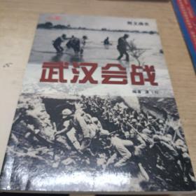图文战史，武汉会战