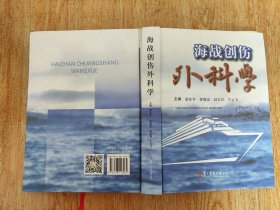海战创伤外科学