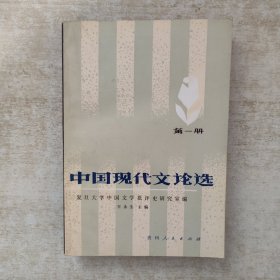 中国现代文论选 (第一册) 【1982年一版一印】