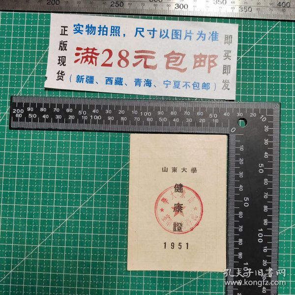 1951年，山东大学健康证，5月15日接种牛痘