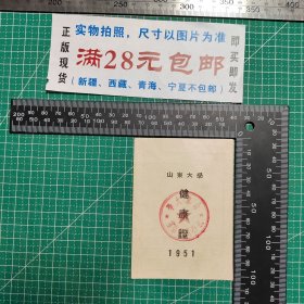 1951年，山东大学健康证，5月15日接种牛痘