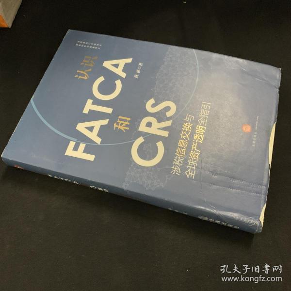 认识FATCA和CRS：涉税信息交换与全球资产透明全指引