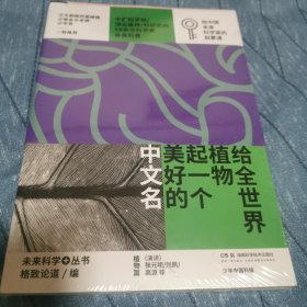 给全世界植物起一个美好的中文名:少年中国科技·未来科学+丛书【植物篇】