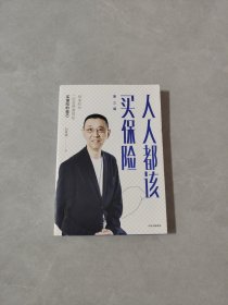 人人都该买保险