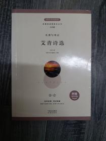 艾青诗选+考试手册（小16开A）