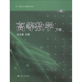 高等数学 下册 大中专理科数理化 田立新,主编