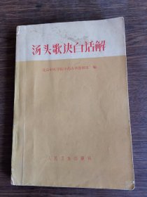 汤头歌诀白话解