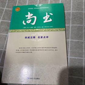 论语/全民阅读国学经典无障碍悦读书系