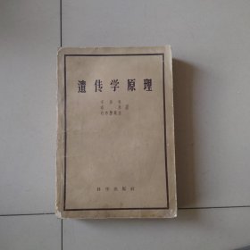 遗传学原理 看公告拍书