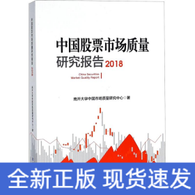 中国股票市场质量研究报告（2018）