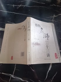 骨伤名师二十三讲