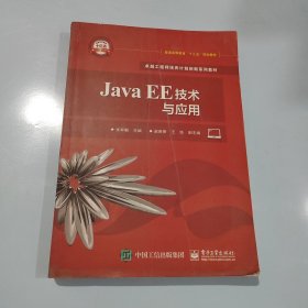 Java EE技术与应用