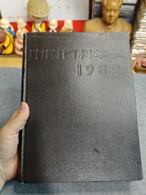 中国百科年鉴