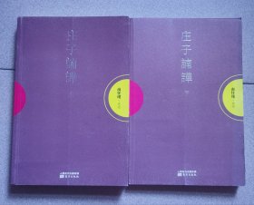 庄子諵譁（上下册）