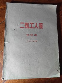 二机工人报1985年上