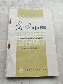 光明中医，中国医学发展史概要，万里编著。