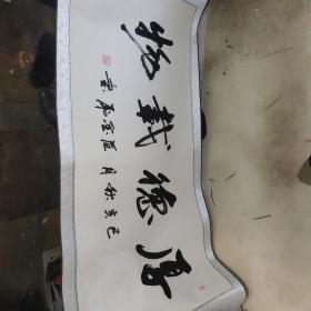 字画厚徳载物