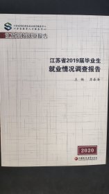 江苏省2019届毕业生就业情况调查报告