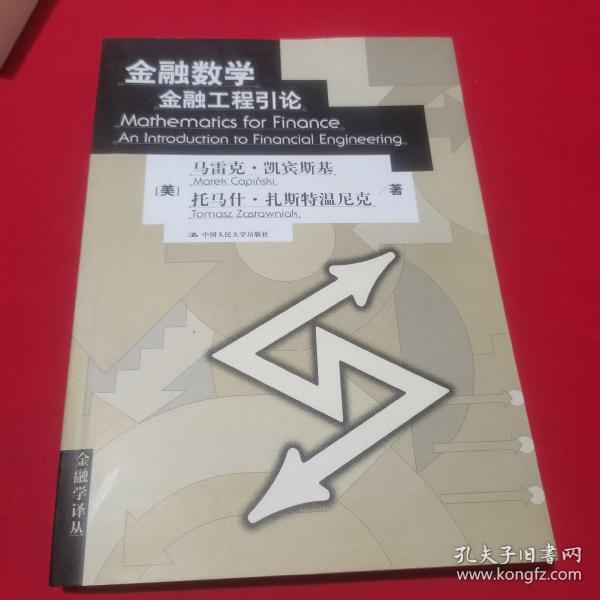 金融数学：金融工程引论