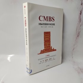 CMBS：国际经验和中国实践