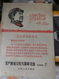 无产阶级文化大革命文选 1969.7