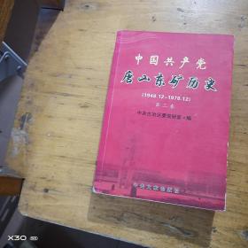中国共产党唐山东矿历史