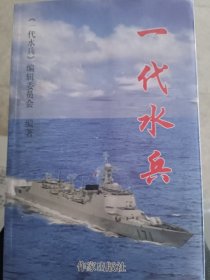 一代水兵