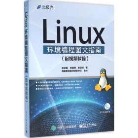 Linux环境编程图文指南