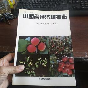 山西省经济植物志