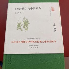 大家小书 水浒传 与中国社会（精装本）