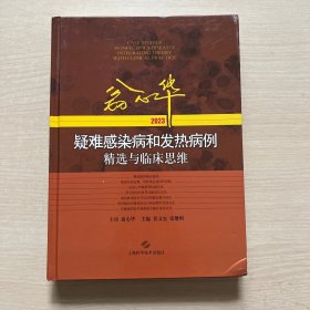 翁心华疑难感染病和发热病例精选与临床思维 2023