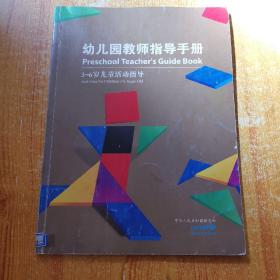 幼儿园教师指导手册 3-6岁儿童活动指导