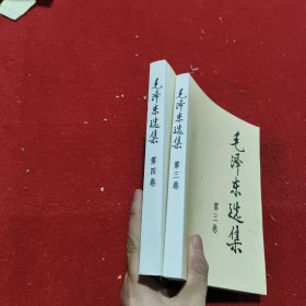 毛泽东选集 第三、四卷（两册合售）