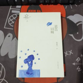 蓝色回响.散文诗的星空7（一版一印）