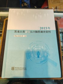 2015年黑龙江省1%人口抽样调查资料（附光盘）