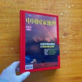 中国国家地理  内蒙古专辑  精装【内页干净】