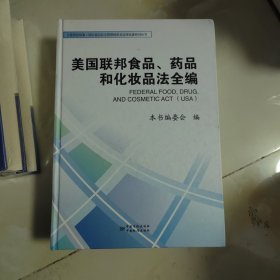 美国联邦食品药品和化妆品法全编