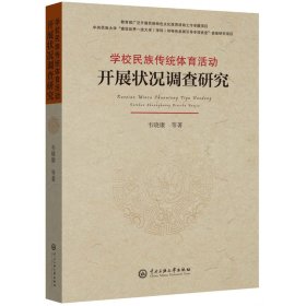 学校民族传统体育活动开展状况调查研究