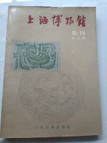 上海博物馆集刊 第五期