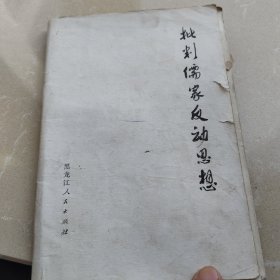 1973批判儒家反动思想