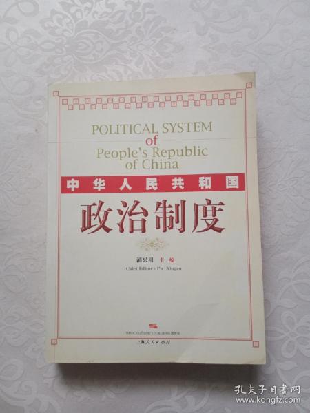 中华人民共和国政治制度