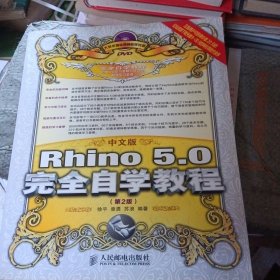 中文版Rhino 5.0完全自学教程(第2版)(无光盘)