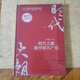 时代大潮和中国共产党/“十三五”国家重点出版物出版规划项目·“认识中国·了解中国”书系