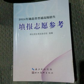 2024年湖北省普通高校招生填报志愿参考