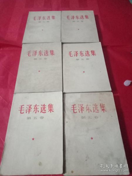 《毛泽东选集》第五卷/6本合售