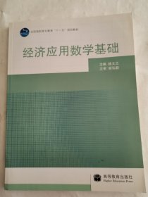 经济应用数学基础